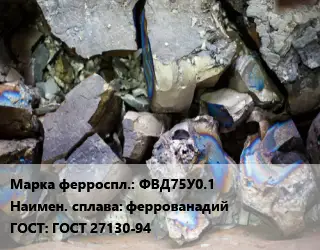 Ферросплав ФВД75У0.1 феррованадий ГОСТ: ГОСТ 27130-94